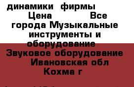 динамики  фирмы adastra › Цена ­ 1 300 - Все города Музыкальные инструменты и оборудование » Звуковое оборудование   . Ивановская обл.,Кохма г.